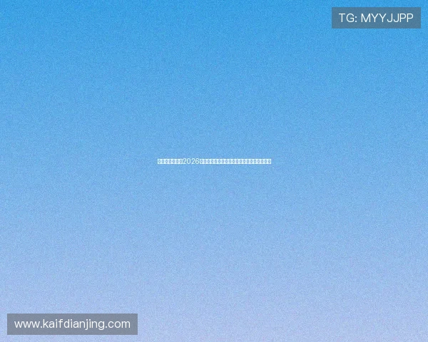 天生凯发官网：2026世界杯足球明星阵容分析与球员表现亮点总结