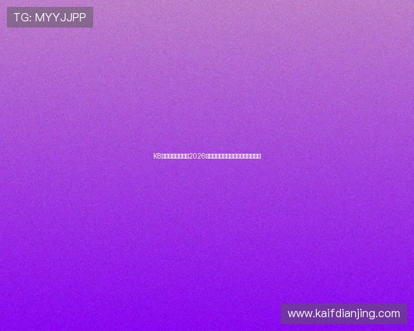 K8体育官方深度解读2026世界杯冠军预测与夺冠热门球队分析