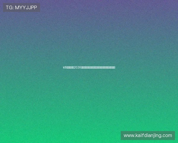 k8凯发网址：2026世界杯冠军预测与夺冠热门球队分析，掌握最新动态